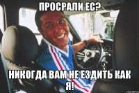 Просрали ЕС? Никогда вам не ездить как я!