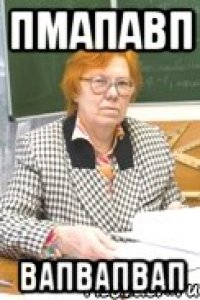 пмапавп вапвапвап