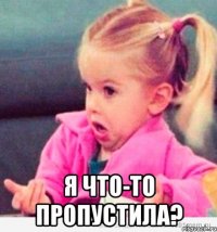  я что-то пропустила?