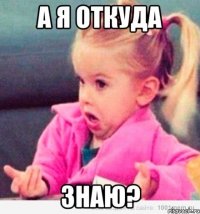 а я откуда знаю?