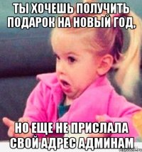 ты хочешь получить подарок на новый год, но еще не прислала свой адрес админам