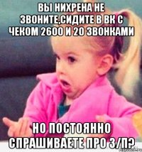 вы нихрена не звоните,сидите в вк с чеком 2600 и 20 звонками но постоянно спрашиваете про з/п?