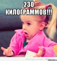 230 килограммов!!! 