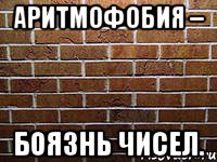 аритмофобия – боязнь чисел.