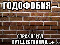 годофобия – страх перед путешествиями.