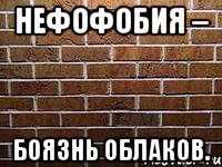 нефофобия – боязнь облаков.