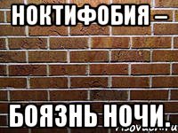 ноктифобия – боязнь ночи.