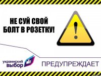 Не суй свой болт в розетку!