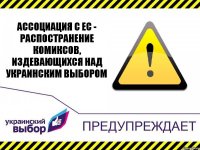 Ассоциация с ЕС - распостранение комиксов, издевающихся над Украинским Выбором