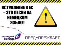 Вступление в ЕС – это песни на немецком языке!