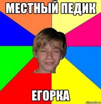 местный педик егорка