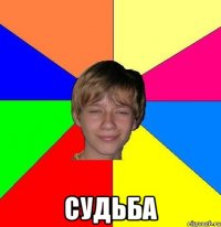  судьба