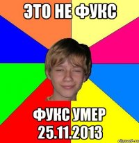 Это не Фукс Фукс умер 25.11.2013