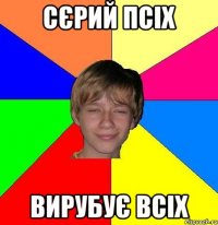 сєрий псіх вирубує всіх