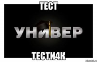 тест тести4к