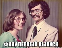  фииу первый выпуск