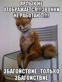 Ярлык не отображается!!!Звонки не работают!!!! Збагойствие...только збагойствие