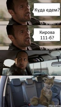 Куда едем? Кирова 111-б?