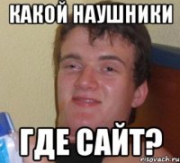 Какой наушники где сайт?