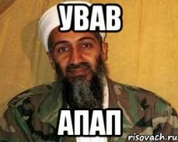 ував апап