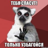 Тебя спасут! Только УЗБАГОЙСЯ