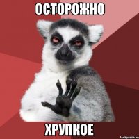 осторожно хрупкое