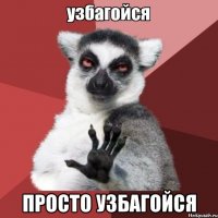  просто узбагойся