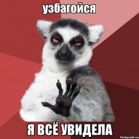  я всё увидела