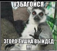 узбагойся згоро тушка выйдед !!!