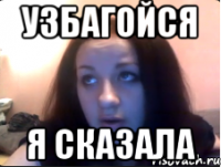 Узбагойся Я сказала