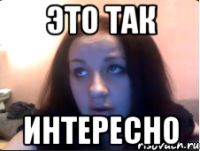 Это так ИНТЕРЕСНО