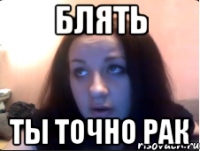 Блять Ты точно рак