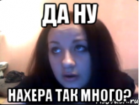 Да ну нахера так много?