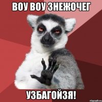 Воу Воу знежочег УЗБАГОЙЗЯ!