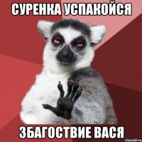 суренка успакойся збагоствие вася