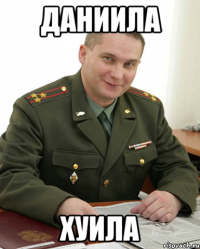 даниила хуила