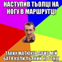 наступив тьолці на ногу в маршрутці таких матюків даже мій батя коли пьяний не гоніт