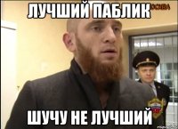 Лучший паблик Шучу не лучший