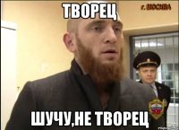 творец шучу,не творец