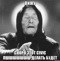 вижу скоро этот civic пшшшшшшш делать будет