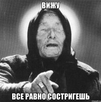 вижу все равно состригешь