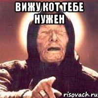 вижу кот тебе нужен 