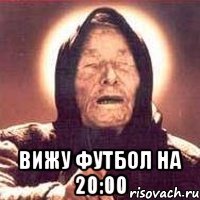  вижу футбол на 20:00