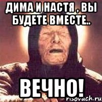 дима и настя , вы будете вместе.. вечно!