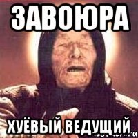 завоюра хуёвый ведущий