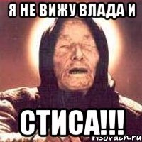 я не вижу влада и стиса!!!