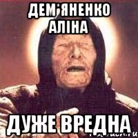 дем*яненко аліна дуже вредна