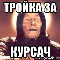 тройка за курсач