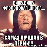 вижу,вижу фроловская школа ... самая лучшая в перми!!!