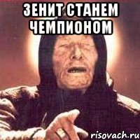 зенит станем чемпионом 